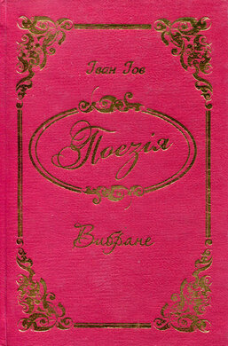 Поезія. Вибране - фото книги