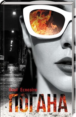 Погана - фото книги