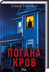 Погана кров - фото обкладинки книги