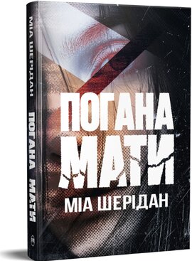 Погана мати - фото книги
