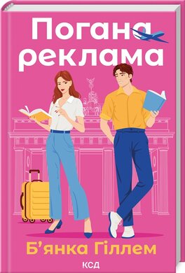 Погана реклама - фото книги