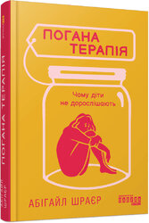 Погана терапія. Чому діти не дорослішають - фото обкладинки книги