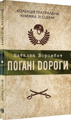 Погані дороги - фото книги