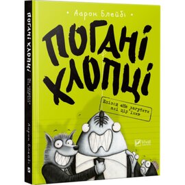 Погані хлопці. Епізод «Не загубити ані пір’їни» - фото книги