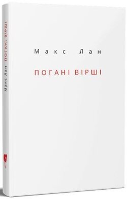 Погані вірші - фото книги