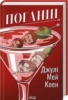 Поганці - фото книги