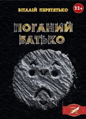 Поганий батько - фото обкладинки книги