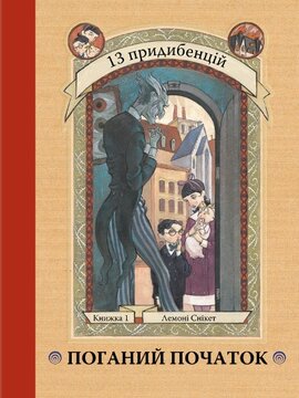 Поганий початок. Книга 1 - фото книги