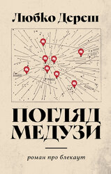 Погляд Медузи. Маленька книга пітьми - фото обкладинки книги