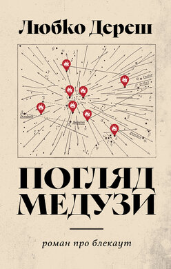 Погляд Медузи. Маленька книга пітьми - фото книги