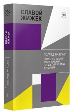 Погляд навскіс - фото книги