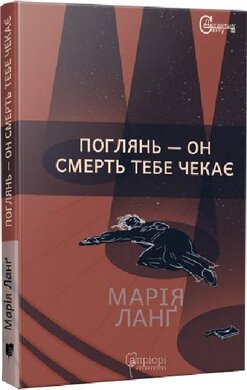 Поглянь – он смерть тебе чекає - фото книги