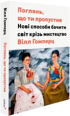 Поглянь, що ти пропустив: Нові способи бачити світ крізь мистецтво - фото книги
