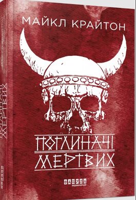 Поглиначі мертвих (нова обкл.) - фото книги