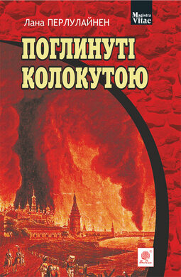 Поглинуті колокутою. Роман у двох частинах - фото книги