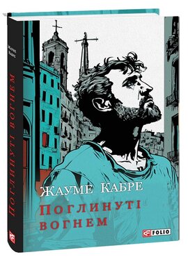Поглинуті вогнем - фото книги