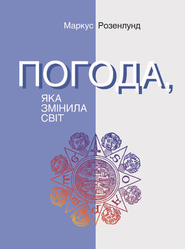 Погода, яка змінила світ - фото книги