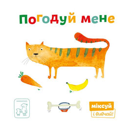 Погодуй мене - фото книги