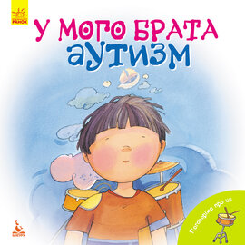 Поговорімо про це. У мого брата аутизм - фото книги