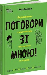 Поговори зі мною! Як розмовляти з підлітком про тіло, почуття та стосунки - фото обкладинки книги