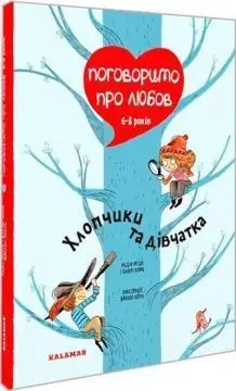 Поговоримо про любов, 6-8 років, Хлопчики та дівчатка - фото книги