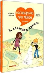 Поговоримо про любов: 9-11 років, Я, кохання та дружба - фото книги