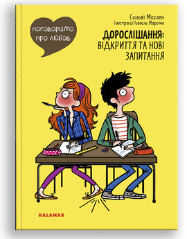 Поговоримо про любов. Дорослішання: відкриття та нові запитання - фото книги