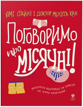 Поговоримо про місячні! - фото книги