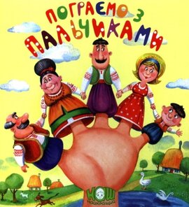 Пограємо з пальчиками - фото книги