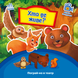 Пограй-но в театр. Хто де живе? - фото книги