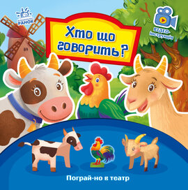 Пограй-но в театр. Хто що говорить? - фото книги