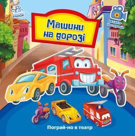 Пограй-но в театр. Машини на дорозі - фото книги