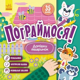 Пограймося! Домівки тваринок - фото книги