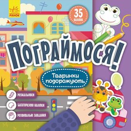Пограймося! Тваринки подорожують - фото книги