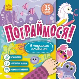 Пограймося! У морських глибинах - фото книги