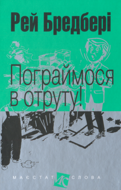Пограймося в отруту! - фото книги