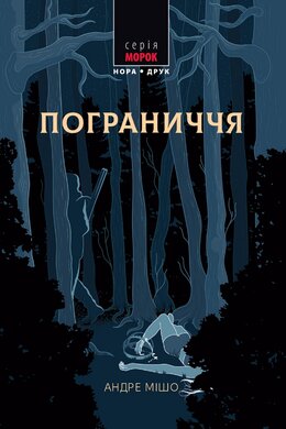 Пограниччя - фото книги