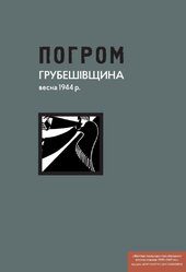 Погром: Грубешівщина, весна 1944 р. Документи й матеріали - фото обкладинки книги