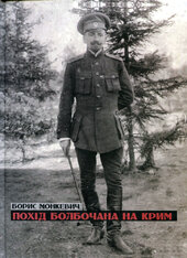 Похід Болбочана на Крим - фото обкладинки книги