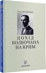 Похід Болбочана на Крим (№8) - фото обкладинки книги