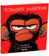 Похмуре мавпеня - фото обкладинки книги