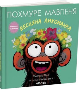 Похмуре мавпеня. Весняна лихоманка - фото книги