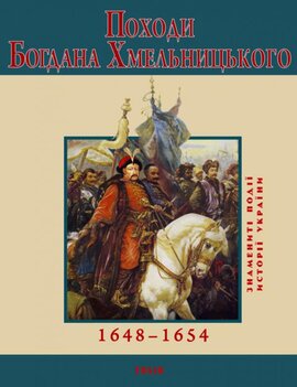 Походи Богдана Хмельницького - фото книги