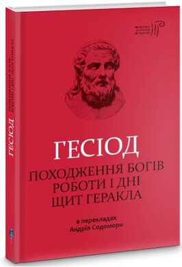 Походженні богів. Роботи і дні. Щит Геракла - фото книги