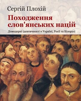 Походження слов’янських націй - фото книги