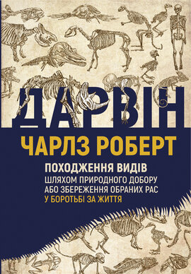 Походження видів - фото книги