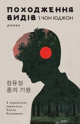 Походження видів - фото обкладинки книги