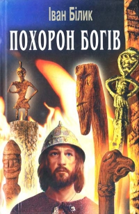 Похорон богів - фото книги