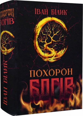 Похорон богів (нова обкл.) - фото книги