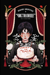 Похоронна кондитерська Чистилище. Том 1 - фото обкладинки книги